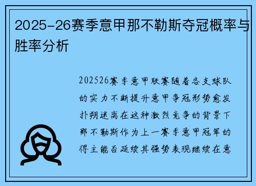 2025-26赛季意甲那不勒斯夺冠概率与胜率分析