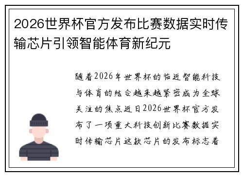 2026世界杯官方发布比赛数据实时传输芯片引领智能体育新纪元