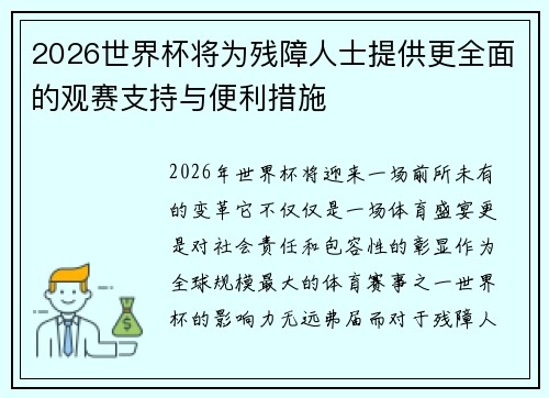 2026世界杯将为残障人士提供更全面的观赛支持与便利措施 2026世界杯将为残障人士提供更全面的观赛支持与便利措施