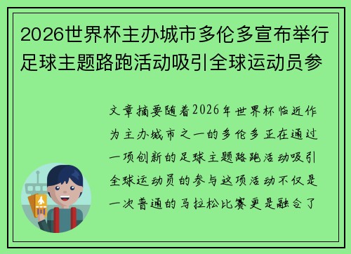 2026世界杯主办城市多伦多宣布举行足球主题路跑活动吸引全球运动员参与 2026世界杯主办城市多伦多宣布举行足球主题路跑活动吸引全球运动员参与