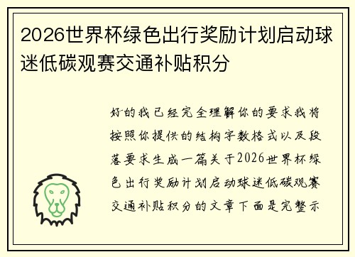 2026世界杯绿色出行奖励计划启动球迷低碳观赛交通补贴积分