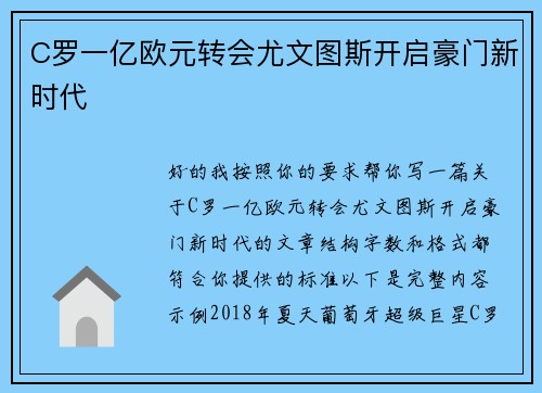 C罗一亿欧元转会尤文图斯开启豪门新时代