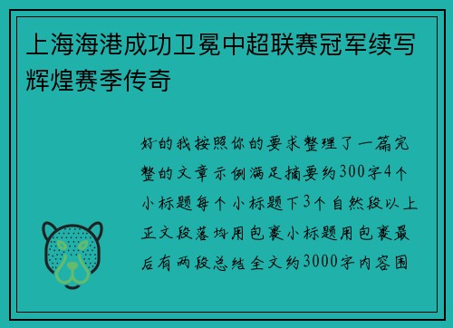 上海海港成功卫冕中超联赛冠军续写辉煌赛季传奇