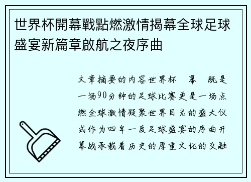 世界杯開幕戰點燃激情揭幕全球足球盛宴新篇章啟航之夜序曲 世界杯開幕戰點燃激情揭幕全球足球盛宴新篇章啟航之夜序曲
