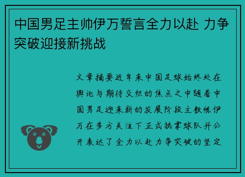 中国男足主帅伊万誓言全力以赴 力争突破迎接新挑战 中国男足主帅伊万誓言全力以赴 力争突破迎接新挑战