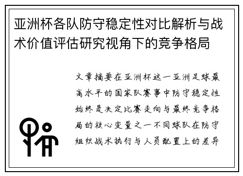 亚洲杯各队防守稳定性对比解析与战术价值评估研究视角下的竞争格局 亚洲杯各队防守稳定性对比解析与战术价值评估研究视角下的竞争格局