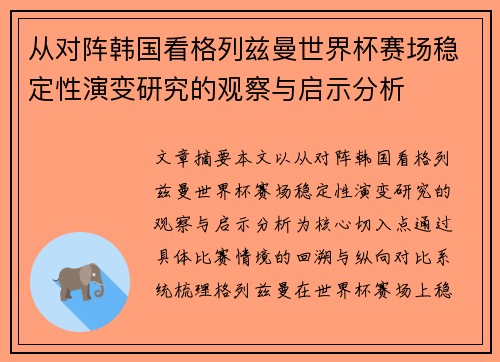 从对阵韩国看格列兹曼世界杯赛场稳定性演变研究的观察与启示分析 从对阵韩国看格列兹曼世界杯赛场稳定性演变研究的观察与启示分析