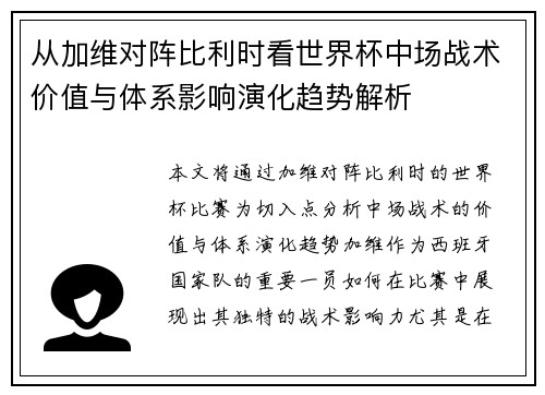 从加维对阵比利时看世界杯中场战术价值与体系影响演化趋势解析 从加维对阵比利时看世界杯中场战术价值与体系影响演化趋势解析