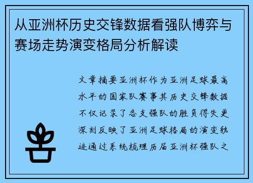 从亚洲杯历史交锋数据看强队博弈与赛场走势演变格局分析解读 从亚洲杯历史交锋数据看强队博弈与赛场走势演变格局分析解读