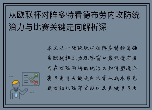 从欧联杯对阵多特看德布劳内攻防统治力与比赛关键走向解析深