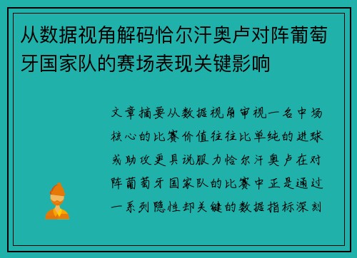 从数据视角解码恰尔汗奥卢对阵葡萄牙国家队的赛场表现关键影响