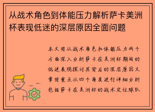 从战术角色到体能压力解析萨卡美洲杯表现低迷的深层原因全面问题 从战术角色到体能压力解析萨卡美洲杯表现低迷的深层原因全面问题
