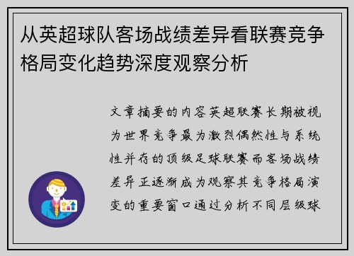 从英超球队客场战绩差异看联赛竞争格局变化趋势深度观察分析
