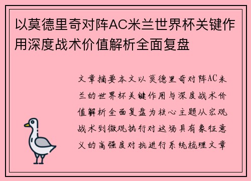 以莫德里奇对阵AC米兰世界杯关键作用深度战术价值解析全面复盘