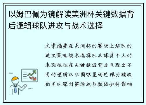 以姆巴佩为镜解读美洲杯关键数据背后逻辑球队进攻与战术选择
