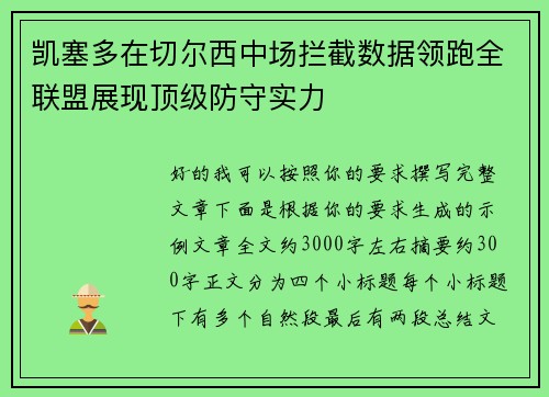 凯塞多在切尔西中场拦截数据领跑全联盟展现顶级防守实力 凯塞多在切尔西中场拦截数据领跑全联盟展现顶级防守实力
