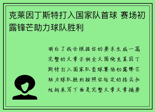 克莱因丁斯特打入国家队首球 赛场初露锋芒助力球队胜利