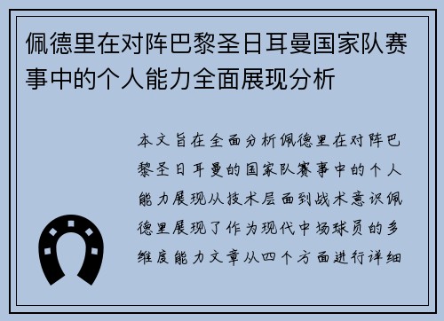 佩德里在对阵巴黎圣日耳曼国家队赛事中的个人能力全面展现分析