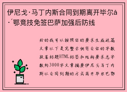 伊尼戈·马丁内斯合同到期离开毕尔巴鄂竞技免签巴萨加强后防线 伊尼戈·马丁内斯合同到期离开毕尔巴鄂竞技免签巴萨加强后防线