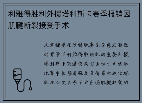 利雅得胜利外援塔利斯卡赛季报销因肌腱断裂接受手术