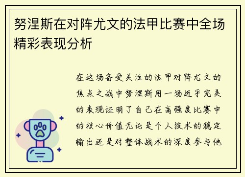 努涅斯在对阵尤文的法甲比赛中全场精彩表现分析