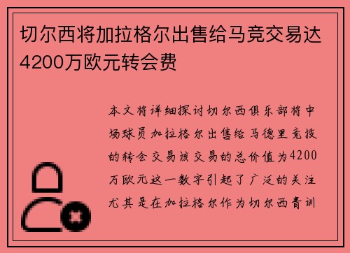 切尔西将加拉格尔出售给马竞交易达4200万欧元转会费