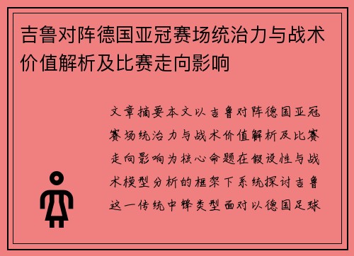 吉鲁对阵德国亚冠赛场统治力与战术价值解析及比赛走向影响 吉鲁对阵德国亚冠赛场统治力与战术价值解析及比赛走向影响