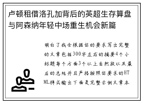 卢顿租借洛孔加背后的英超生存算盘与阿森纳年轻中场重生机会新篇 卢顿租借洛孔加背后的英超生存算盘与阿森纳年轻中场重生机会新篇