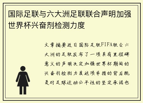 国际足联与六大洲足联联合声明加强世界杯兴奋剂检测力度 国际足联与六大洲足联联合声明加强世界杯兴奋剂检测力度