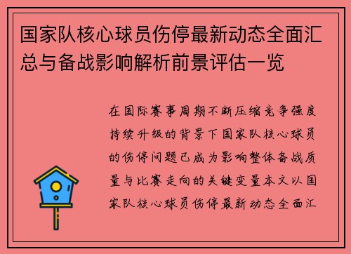 国家队核心球员伤停最新动态全面汇总与备战影响解析前景评估一览