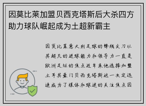 因莫比莱加盟贝西克塔斯后大杀四方助力球队崛起成为土超新霸主