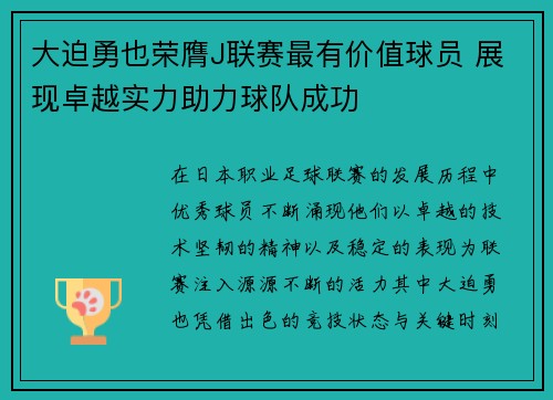 大迫勇也荣膺J联赛最有价值球员 展现卓越实力助力球队成功 大迫勇也荣膺J联赛最有价值球员 展现卓越实力助力球队成功