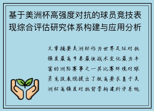 基于美洲杯高强度对抗的球员竞技表现综合评估研究体系构建与应用分析
