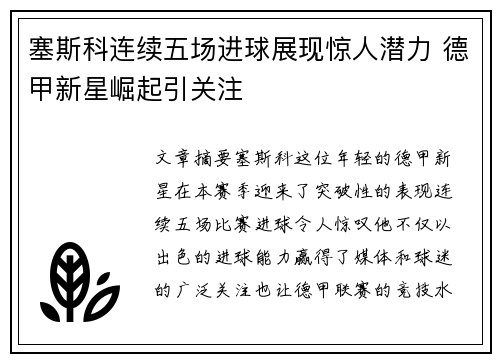 塞斯科连续五场进球展现惊人潜力 德甲新星崛起引关注 塞斯科连续五场进球展现惊人潜力 德甲新星崛起引关注