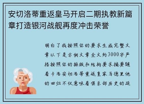 安切洛蒂重返皇马开启二期执教新篇章打造银河战舰再度冲击荣誉