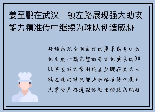 姜至鹏在武汉三镇左路展现强大助攻能力精准传中继续为球队创造威胁 姜至鹏在武汉三镇左路展现强大助攻能力精准传中继续为球队创造威胁