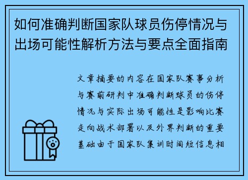 如何准确判断国家队球员伤停情况与出场可能性解析方法与要点全面指南