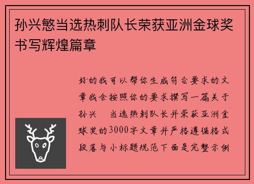 孙兴慜当选热刺队长荣获亚洲金球奖书写辉煌篇章