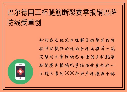 巴尔德国王杯腿筋断裂赛季报销巴萨防线受重创