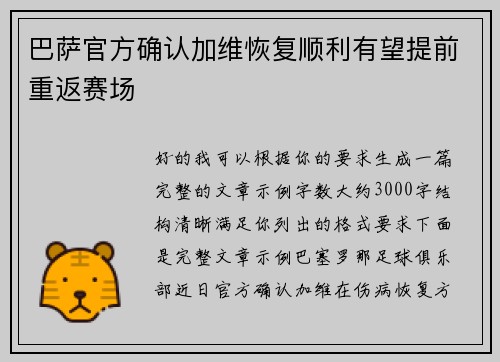 巴萨官方确认加维恢复顺利有望提前重返赛场