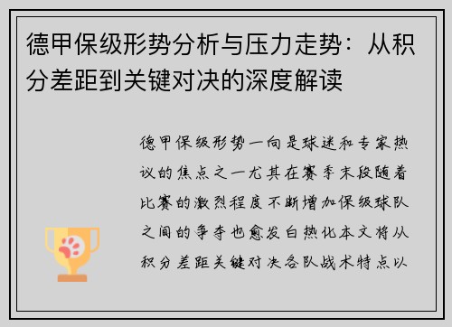 德甲保级形势分析与压力走势:从积分差距到关键对决的深度解读 德甲保级形势分析与压力走势:从积分差距到关键对决的深度解读
