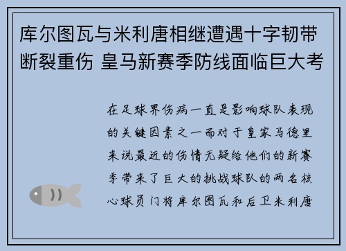 库尔图瓦与米利唐相继遭遇十字韧带断裂重伤 皇马新赛季防线面临巨大考验 库尔图瓦与米利唐相继遭遇十字韧带断裂重伤 皇马新赛季防线面临巨大考验