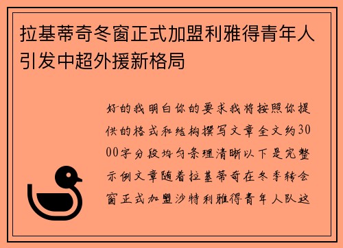 拉基蒂奇冬窗正式加盟利雅得青年人引发中超外援新格局