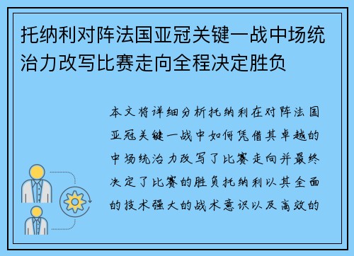托纳利对阵法国亚冠关键一战中场统治力改写比赛走向全程决定胜负