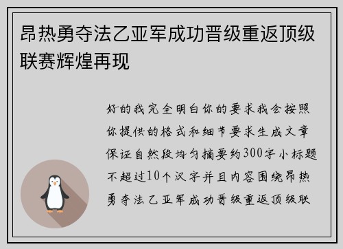 昂热勇夺法乙亚军成功晋级重返顶级联赛辉煌再现