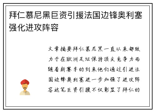 拜仁慕尼黑巨资引援法国边锋奥利塞强化进攻阵容