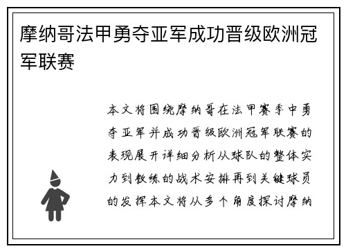 摩纳哥法甲勇夺亚军成功晋级欧洲冠军联赛 摩纳哥法甲勇夺亚军成功晋级欧洲冠军联赛
