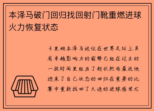 本泽马破门回归找回射门靴重燃进球火力恢复状态