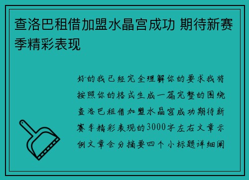 查洛巴租借加盟水晶宫成功 期待新赛季精彩表现