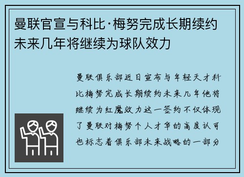 曼联官宣与科比·梅努完成长期续约 未来几年将继续为球队效力